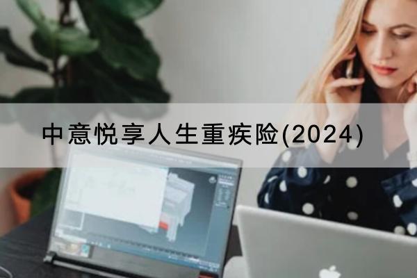 中意悅享人生重疾險(xiǎn)(2024)有哪些投保規(guī)則？可以保障什么？