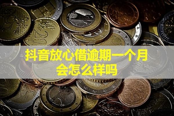 抖音放心借逾期一個月會怎么樣嗎？嚴重