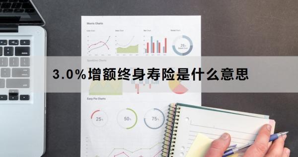 3.0%增額終身壽險是什么意思？有哪些好處？