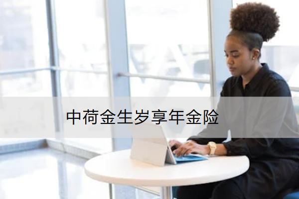 中荷金生歲享年金險