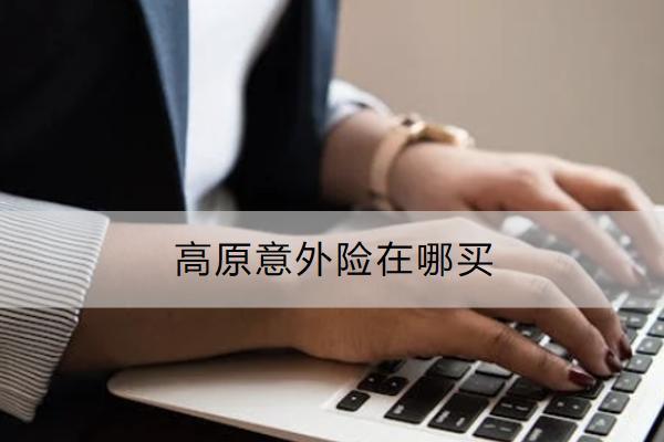高原意外險(xiǎn)在哪買