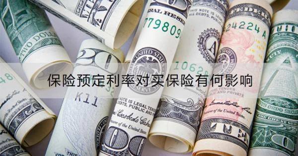 保險預定利率對買保險有何影響？保險預定利率下降還要買保險嗎？