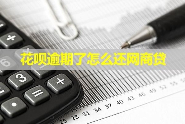 花唄逾期了怎么還網(wǎng)商貸？可以這樣處理