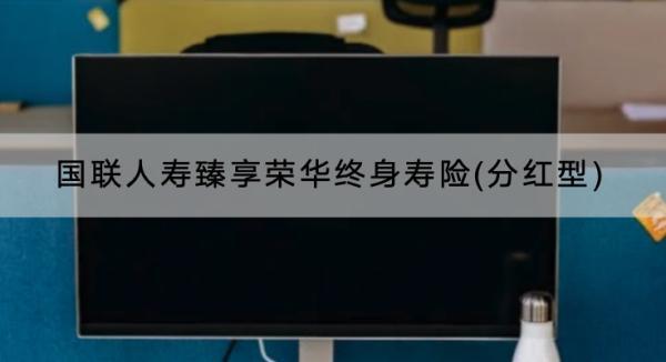 國聯(lián)人壽臻享榮華終身壽險(分紅型)產(chǎn)品介紹，有什么優(yōu)點？