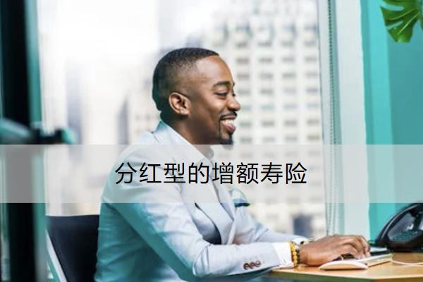 分紅型的增額壽險