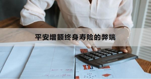 平安增額終身壽險(xiǎn)的弊端有哪些？適合什么群體購(gòu)買(mǎi)？