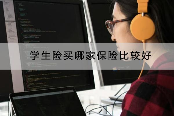 學生險買哪家保險比較好