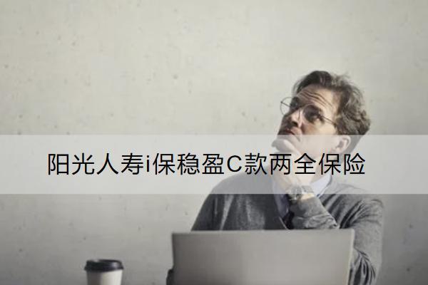 陽(yáng)光人壽i保穩(wěn)盈C款兩全保險(xiǎn)保什么？值得買嗎？