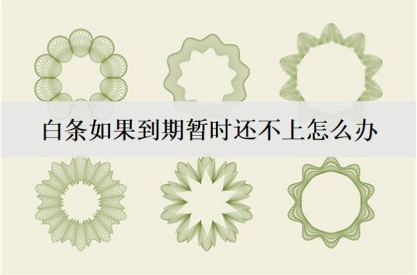 白條如果到期暫時還不上怎么辦？白條還不上解決辦法及后果詳解