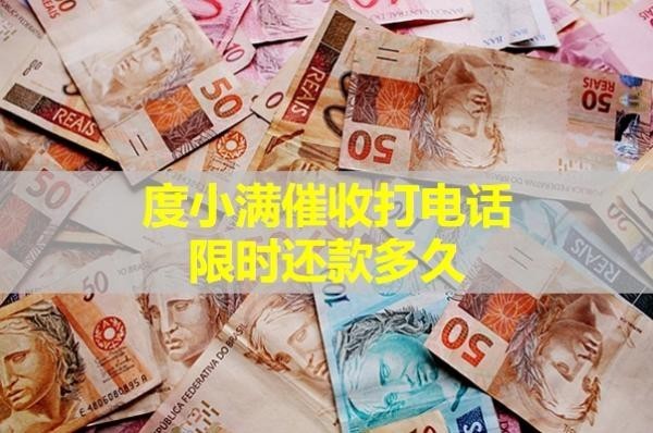 度小滿催收打電話限時(shí)還款多久？必看內(nèi)容