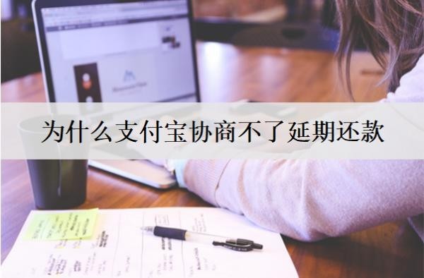 為什么支付寶協(xié)商不了延期還款？支付寶協(xié)商不了延期解決辦法