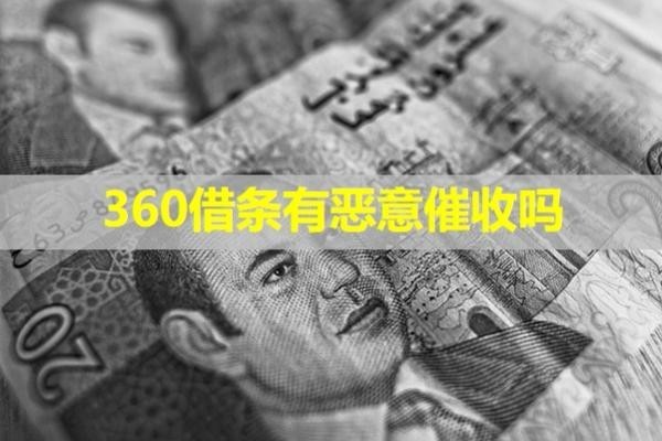 360借條有惡意催收嗎？看完就知道了！