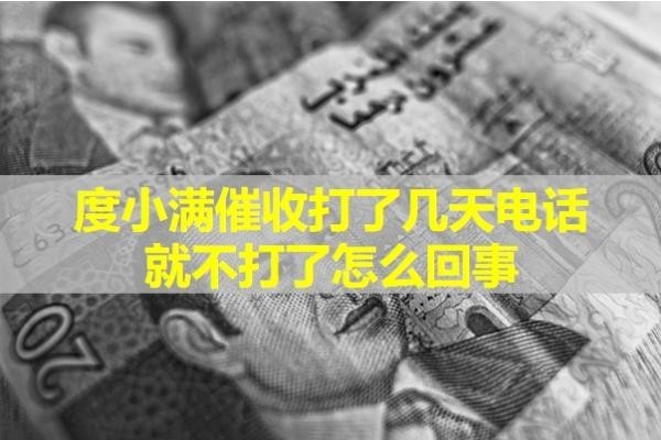 度小滿催收打了幾天電話就不打了怎么回事？揭秘真相