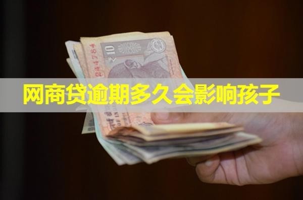 網(wǎng)商貸逾期多久會影響孩子？詳細(xì)說明