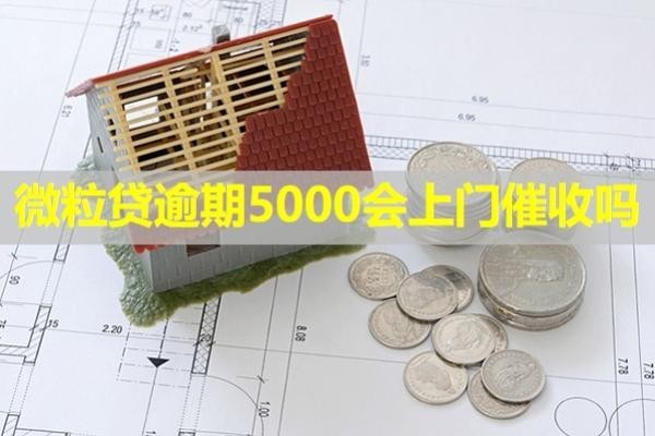 微粒貸逾期5000會(huì)上門(mén)催收嗎？當(dāng)然啦！