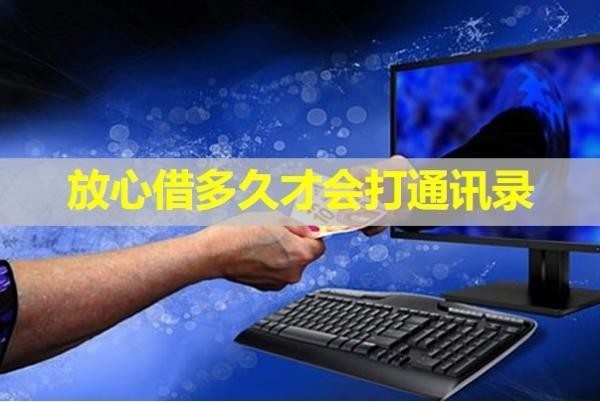 放心借多久才會(huì)打通訊錄？注意！