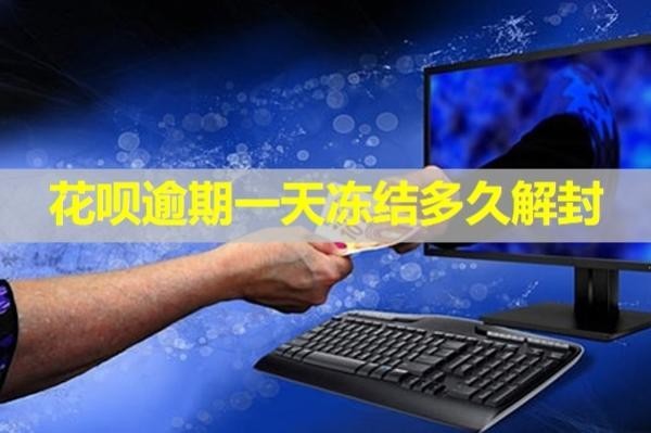 花唄逾期一天凍結(jié)多久解封？詳細說明