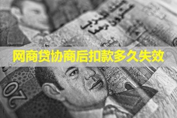 網(wǎng)商貸協(xié)商后扣款多久失效？揭秘