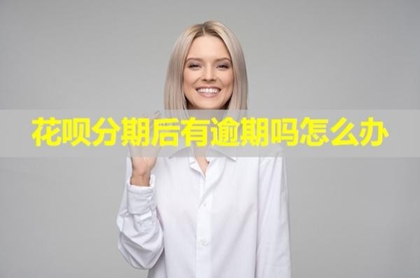 花唄分期后有逾期嗎怎么辦？這樣處理