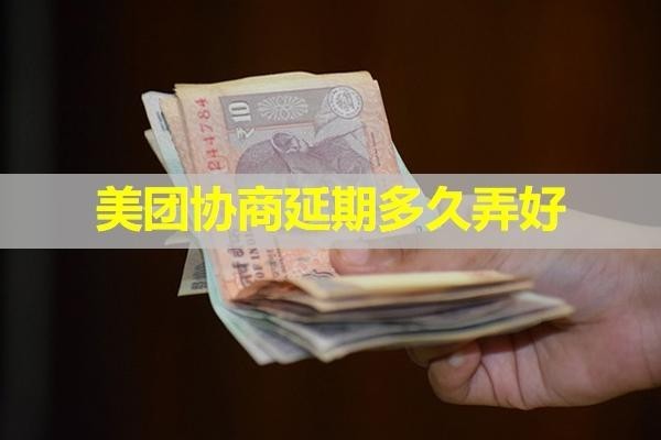 美團(tuán)協(xié)商延期多久弄好？這時(shí)間很重要