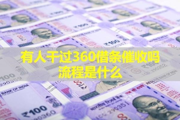 有人干過(guò)360借條催收嗎流程是什么？具體解析