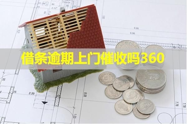 借條逾期上門(mén)催收嗎360？詳細(xì)說(shuō)明