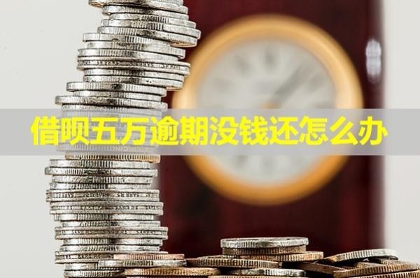 借唄五萬逾期沒錢還怎么辦？盡快處理