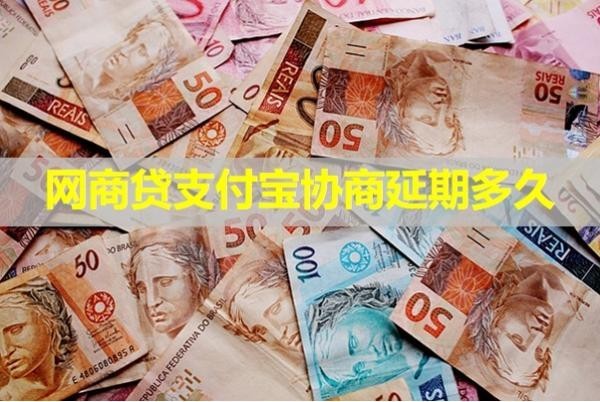 網(wǎng)商貸支付寶協(xié)商延期多久？具體情況說明