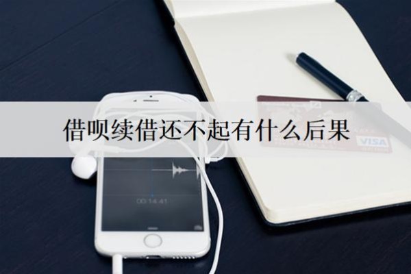 借唄續(xù)借還不起有什么后果？還不起咋辦？