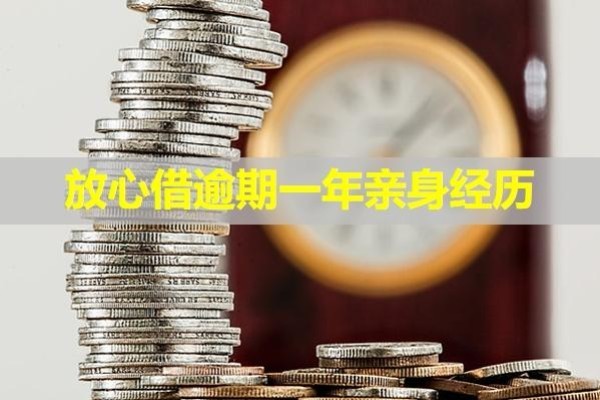 放心借逾期一年親身經(jīng)歷！貸款陷阱