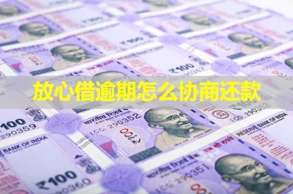 放心借逾期怎么協(xié)商還款？必看的！