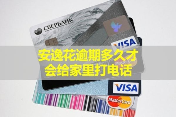 安逸花逾期多久才會(huì)給家里打電話？這段時(shí)間內(nèi)一定要注意