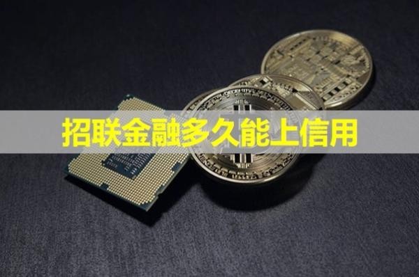 招聯(lián)金融多久能上信用？詳細介紹