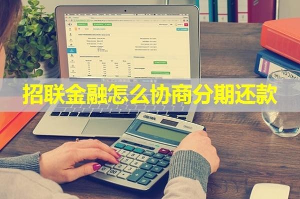 招聯(lián)金融怎么協(xié)商分期還款？保姆級流程