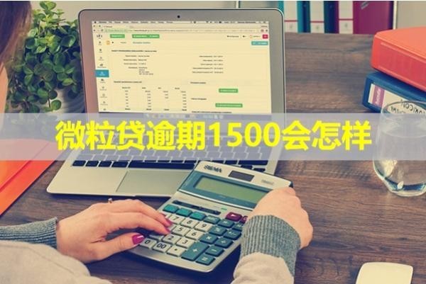 微粒貸逾期1500會怎樣？重視！