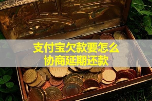 支付寶欠款要怎么協(xié)商延期還款？試試這樣處理