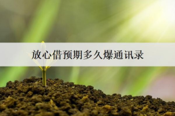 放心借預(yù)期多久爆通訊錄？逾期怎么處理？