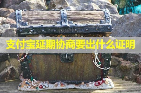 支付寶延期協(xié)商要出什么證明？詳細(xì)說明