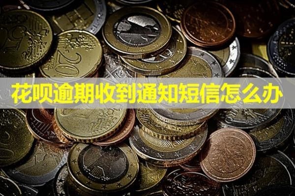 花唄逾期收到通知短信怎么辦？最新內(nèi)容