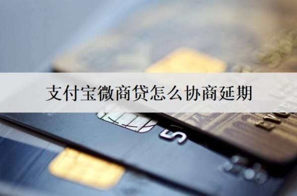支付寶微商貸怎么協(xié)商延期？支付寶微商貸詳細(xì)協(xié)商延期流程介紹