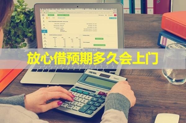 放心借預(yù)期多久會(huì)上門？最新內(nèi)容