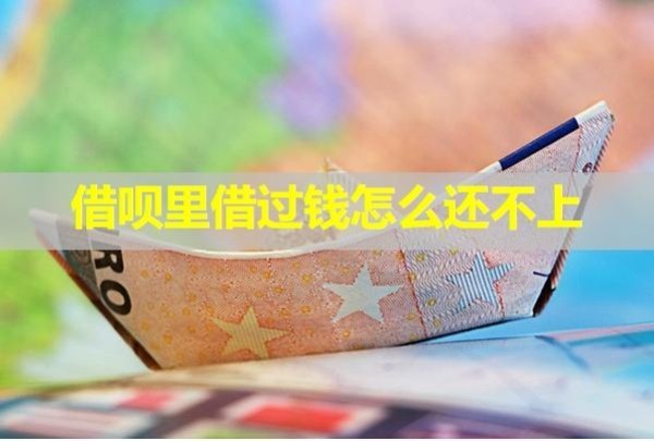 借唄里借過(guò)錢(qián)怎么還不上