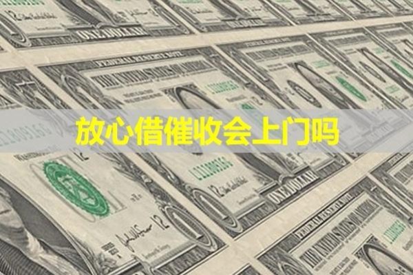 放心借催收會(huì)上門嗎？揭秘