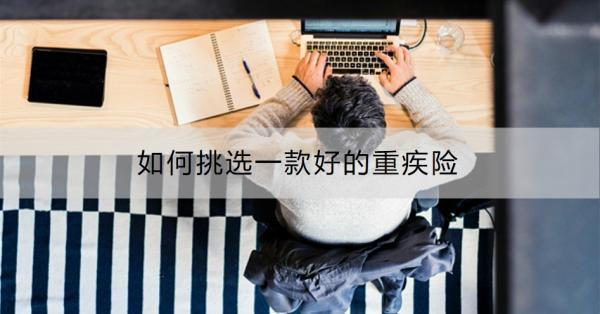 如何挑選一款好的重疾險(xiǎn)啊？重疾險(xiǎn)有必要買嗎？