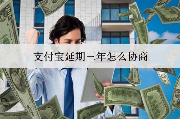 支付寶延期三年怎么協(xié)商？支付寶協(xié)商延期注意事項(xiàng)分享
