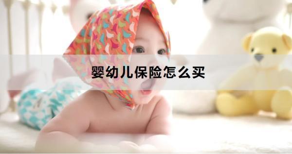 嬰幼兒保險怎么買？這六種保險不可缺少！