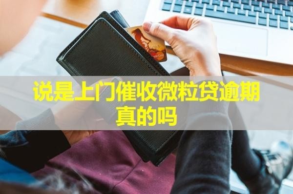 說是上門催收微粒貸逾期真的嗎？必看