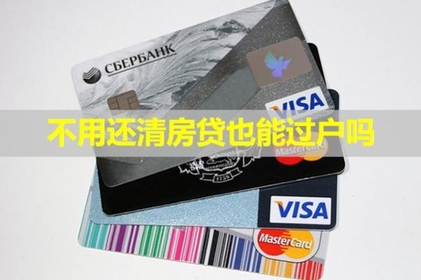 不用還清房貸也能過戶嗎