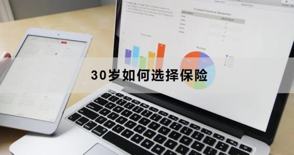 30歲如何選擇保險？建議搭配這四個險種！