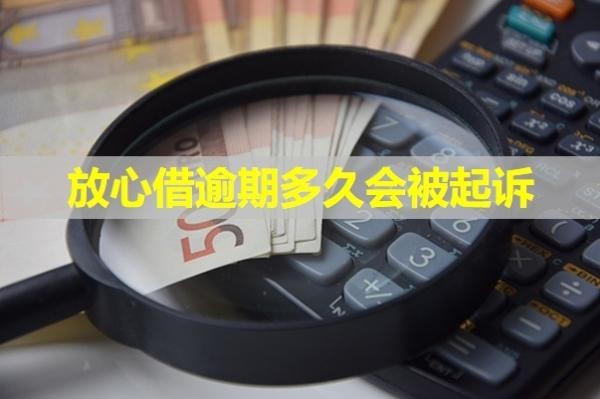 放心借逾期多久會(huì)被起訴？這時(shí)間點(diǎn)要注意！
